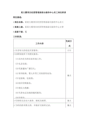 某大厦项目经营管理部前台接待中心员工岗位职责.docx