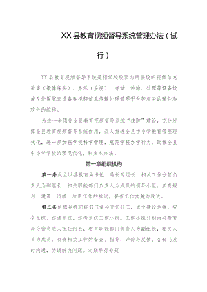 教育视频督导系统管理办法（试行）.docx