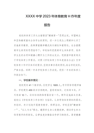 中学2023年体育教育工作年度报告.docx