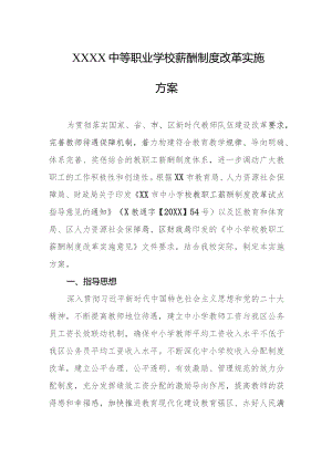 中等职业学校薪酬制度改革实施方案.docx