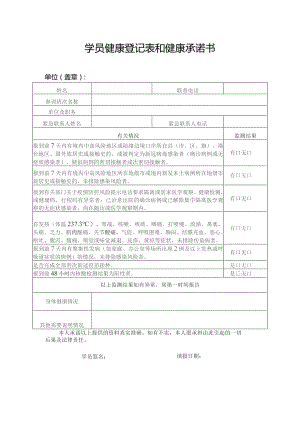 学员健康登记表和健康承诺书.docx