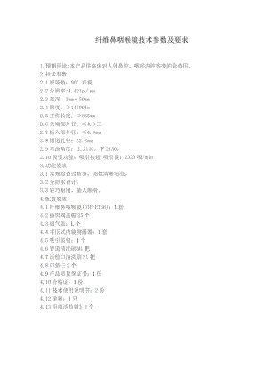 纤维鼻咽喉镜技术参数及要求.docx