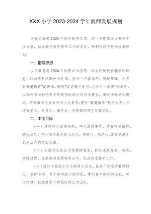小学2023-2024学年教师发展规划.docx