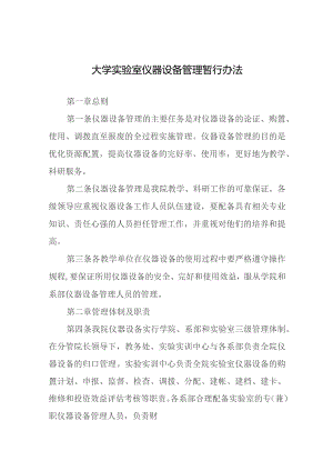 大学实验室仪器设备管理暂行办法.docx