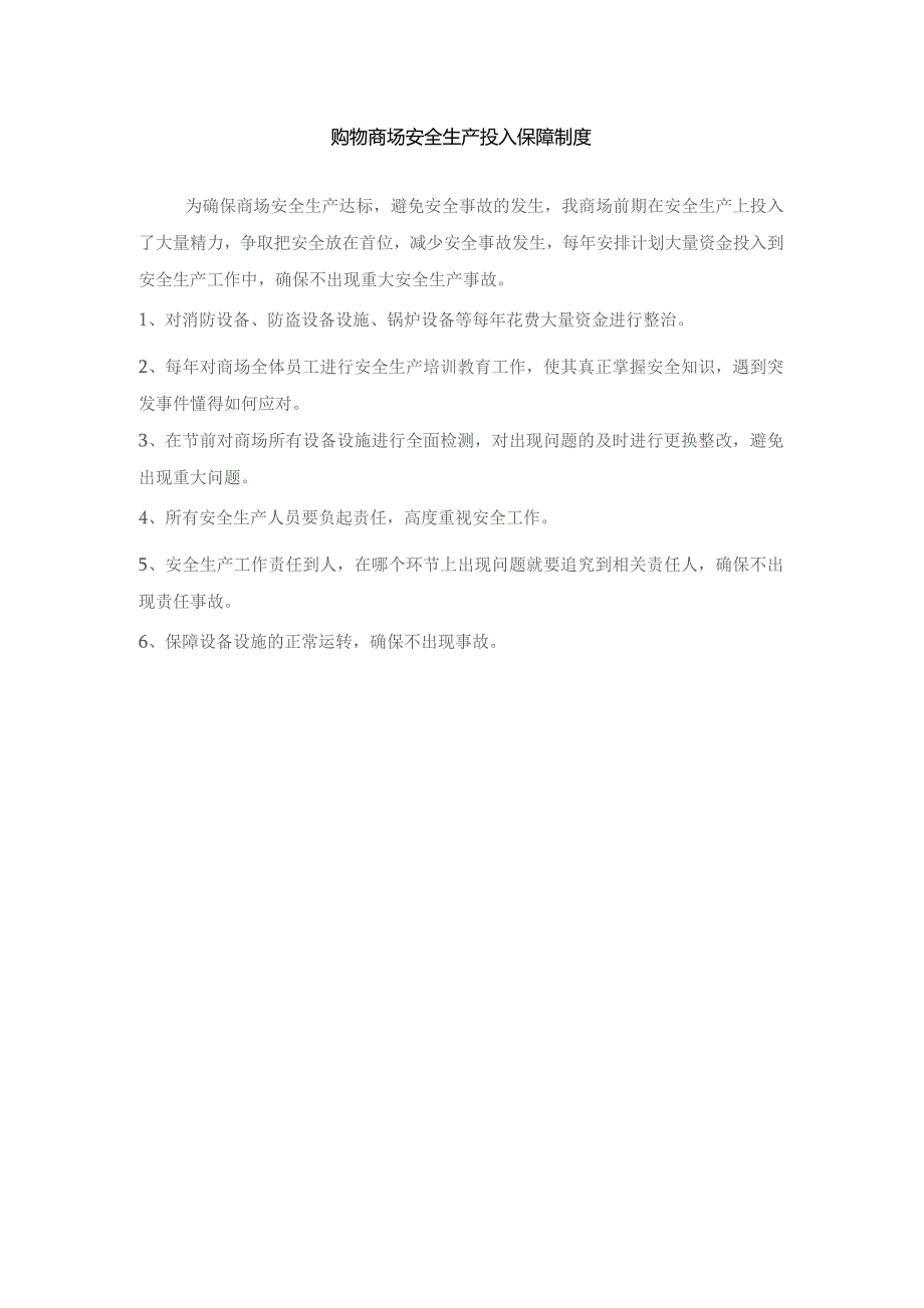 购物商场安全生产投入保障制度.docx_第1页