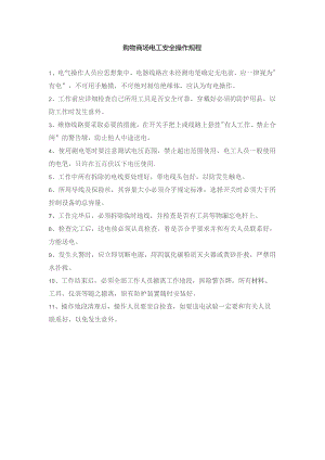 购物商场电工安全操作规程.docx
