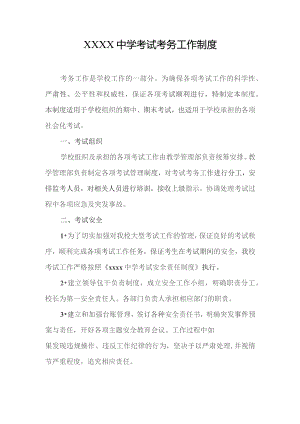 中学考试考务工作制度.docx