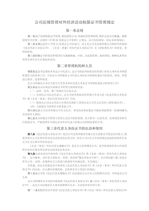 公司法规管理对外经济活动权限证书管理规定.docx