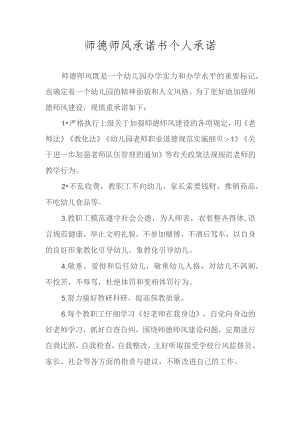 师德师风承诺书个人承诺.docx