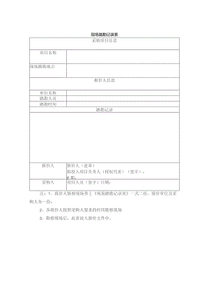 现场踏勘记录表.docx