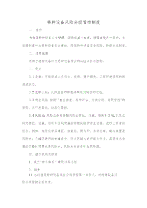 特种设备风险分级管控制度.docx