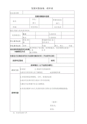 发展对象备案、政审表.docx