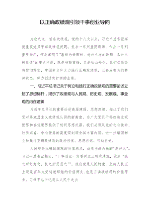 主题教育党课讲稿《以正确政绩观引领干事创业导向》.docx