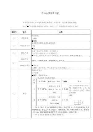 投标人须知资料表.docx