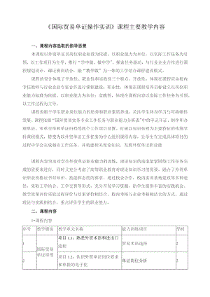 《国际贸易单证操作实训》课程主要教学内容.docx