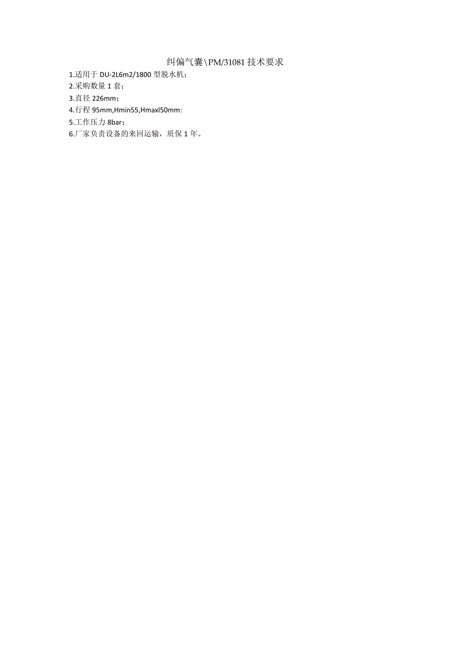 纠偏气囊PM/31081技术要求.docx_第1页