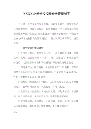 小学学校校园安全管理制度.docx