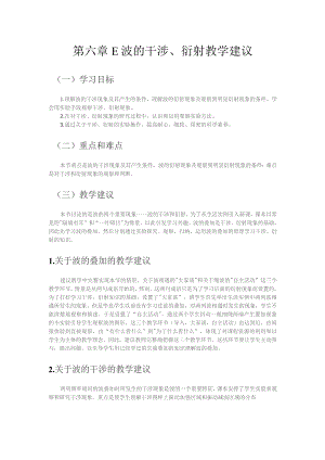 第六章E波的干涉、衍射教学建议.docx