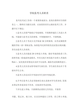 学院监考人员职责.docx