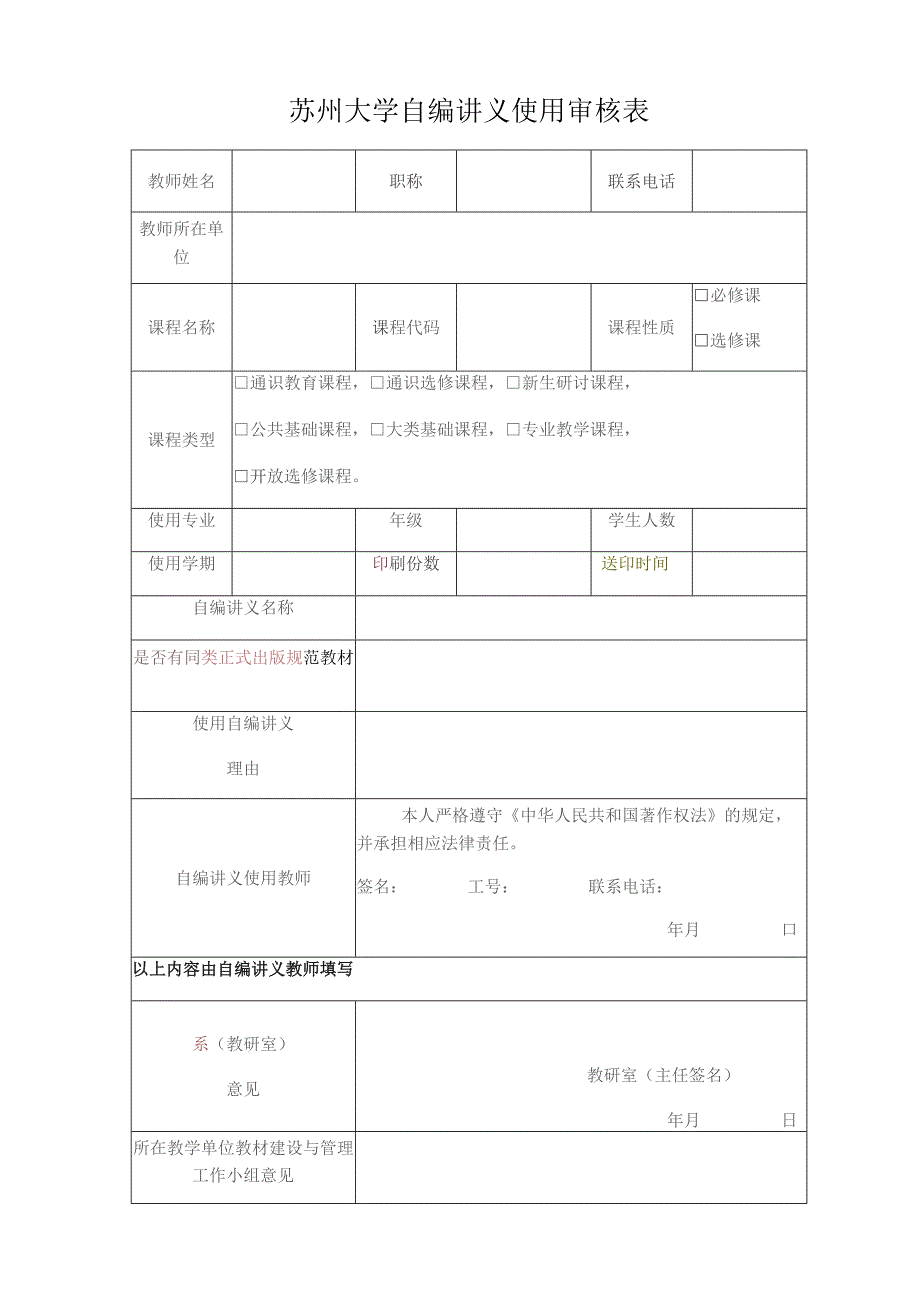苏州大学自编讲义使用审核表.docx_第1页
