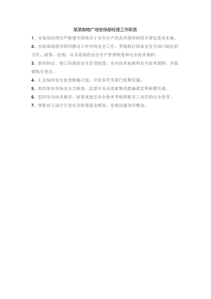 某某购物广场安保部经理工作职责.docx