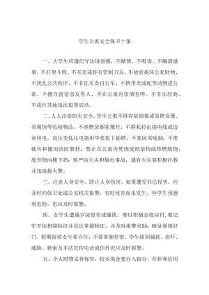 学生公寓安全保卫十条.docx