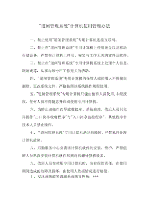 “道闸管理系统”计算机使用管理办法.docx