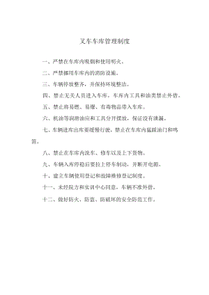 叉车车库管理制度.docx