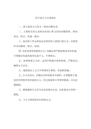 保卫处公文办理规定.docx