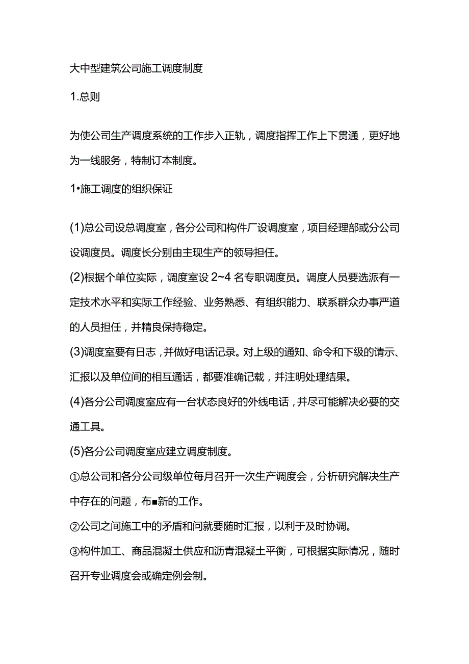 大中型建筑公司施工调度制度.docx_第1页