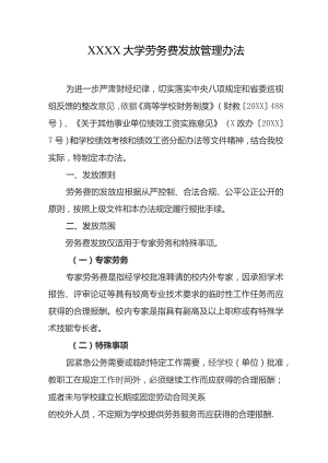 大学劳务费发放管理办法.docx
