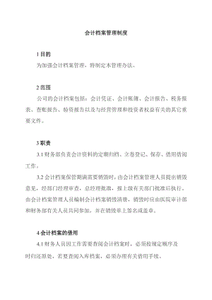 医院会计档案管理制度.docx