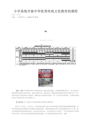 小学系统开展中华优秀传统文化教育的课程.docx
