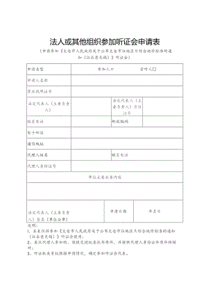 法人或其他组织参加听证会申请表.docx