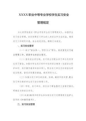 职业中等专业学校学生实习安全管理规定.docx