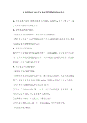 大型商场自动喷水灭火系统消防设施日常维护保养.docx