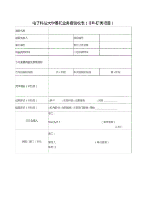 电子科技大学委托业务费验收表非科研类项目.docx