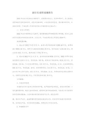 副行长述职述廉报告.docx