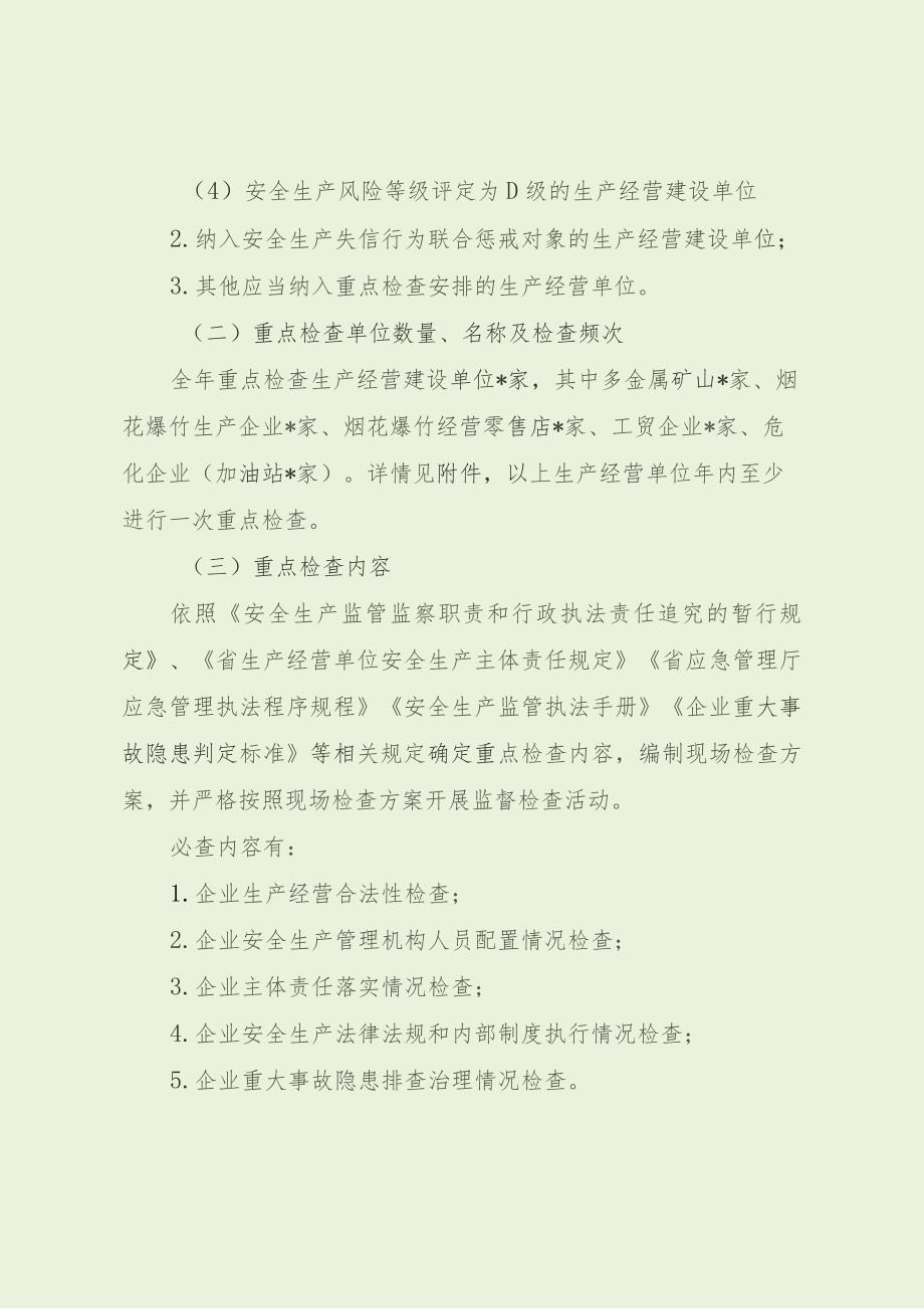 乡镇年度安全生产监督检查计划（最新分享）.docx_第3页