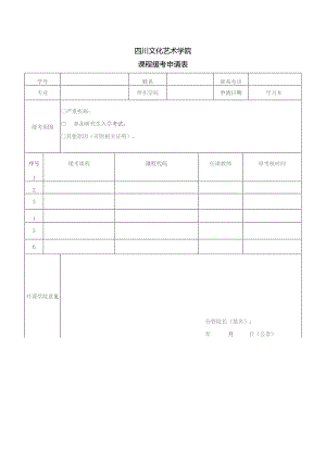 教学科研管理部存档联申请四川文化艺术学院课程缓考申请表.docx