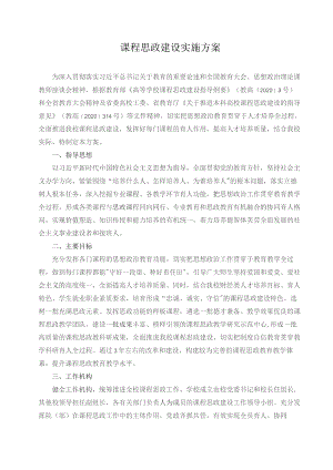 课程思政建设实施方案.docx