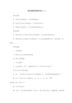 美术组集体备课记录(二).docx