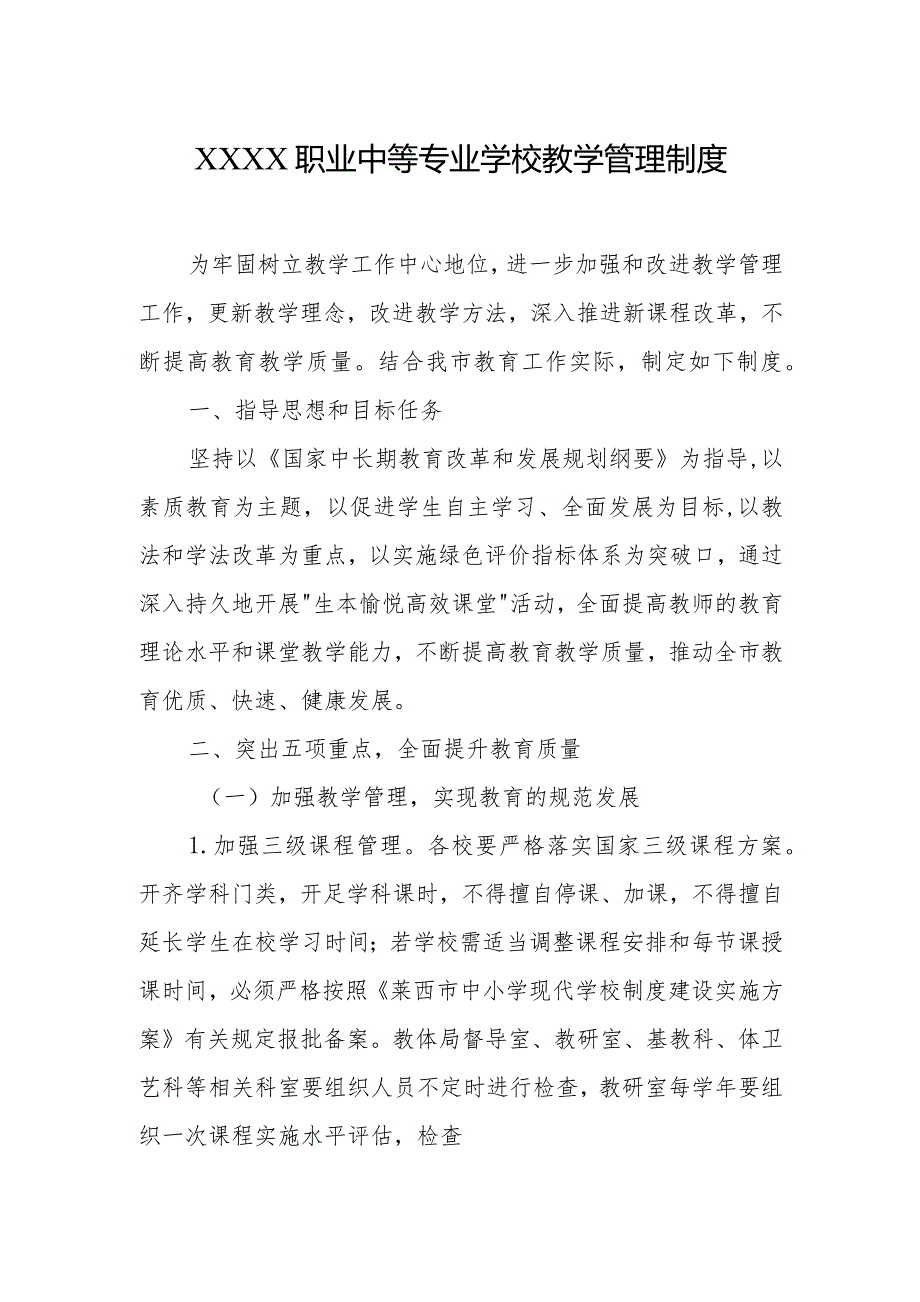职业中等专业学校教学管理制度.docx_第1页