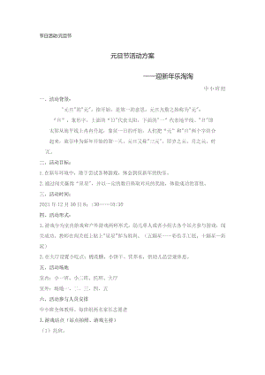 节日活动元旦节元旦节活动方案.docx