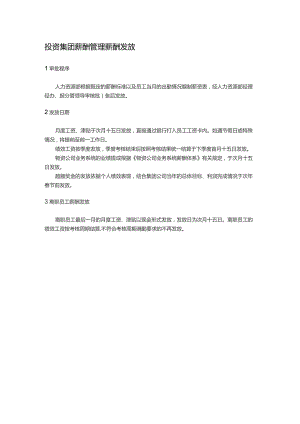 投资集团薪酬管理薪酬发放.docx