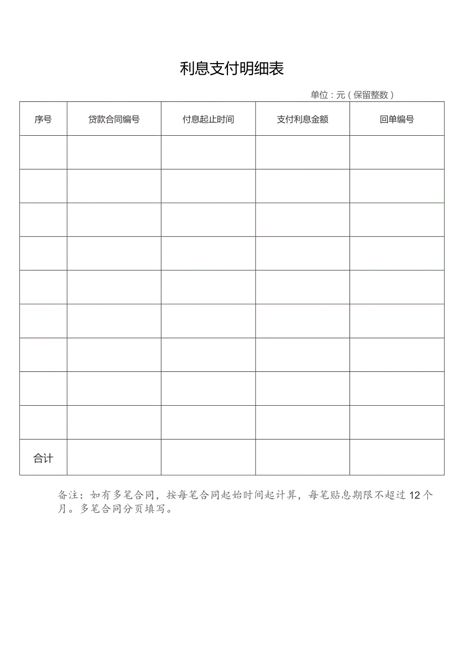 利息支付明细表.docx_第1页