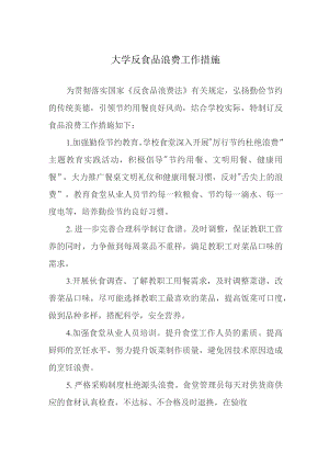 大学反食品浪费工作措施.docx
