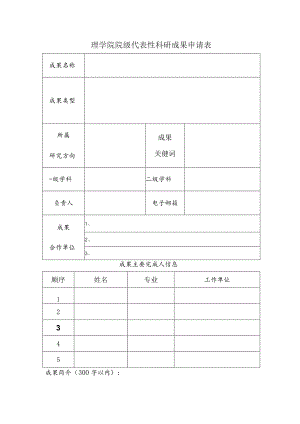 理学院院级代表性科研成果申请表.docx