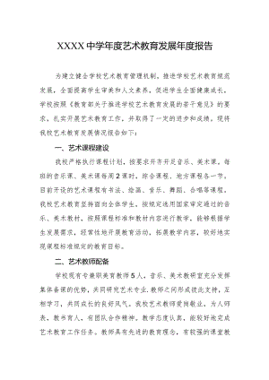 中学年度艺术教育发展年度报告.docx