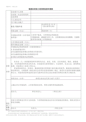 稳增长财政三项贷款贴息申请表.docx